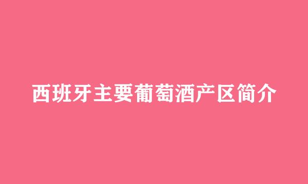 西班牙主要葡萄酒产区简介