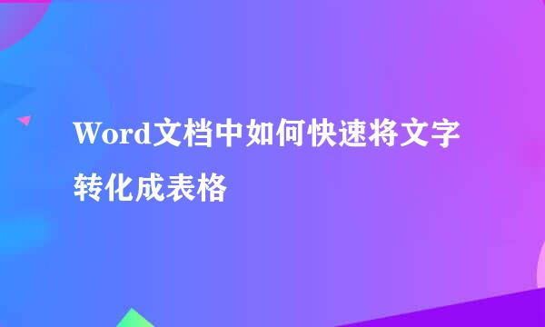 Word文档中如何快速将文字转化成表格