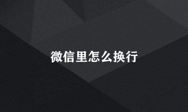 微信里怎么换行