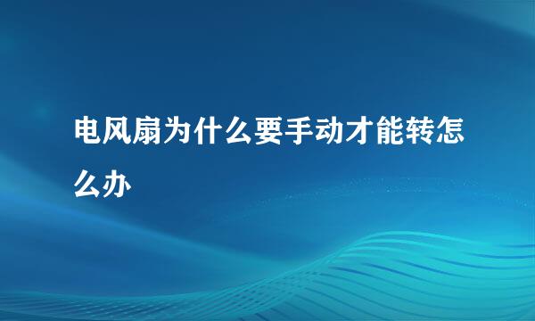电风扇为什么要手动才能转怎么办