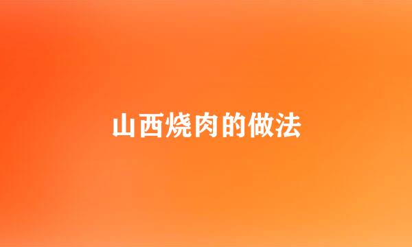 山西烧肉的做法