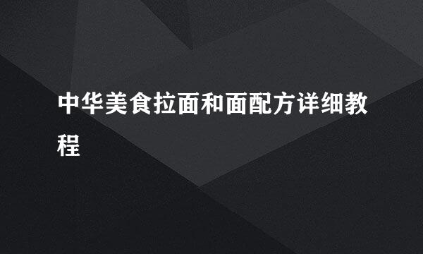 中华美食拉面和面配方详细教程