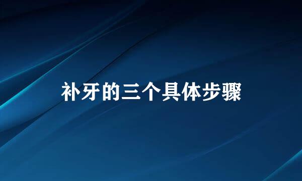 补牙的三个具体步骤