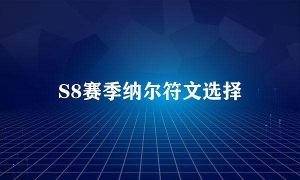 S8赛季纳尔符文选择