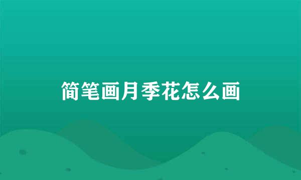 简笔画月季花怎么画