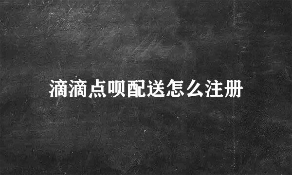 滴滴点呗配送怎么注册