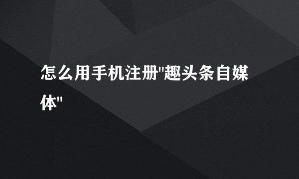 怎么用手机注册