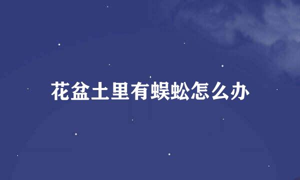 花盆土里有蜈蚣怎么办