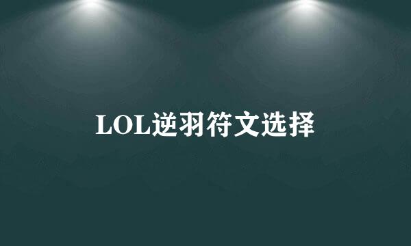 LOL逆羽符文选择