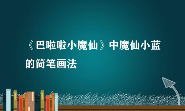 《巴啦啦小魔仙》中魔仙小蓝的简笔画法