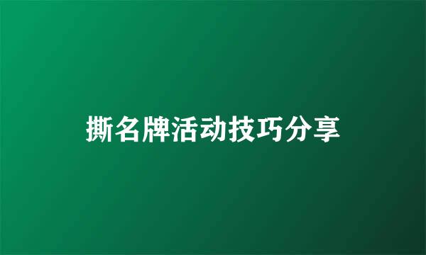撕名牌活动技巧分享