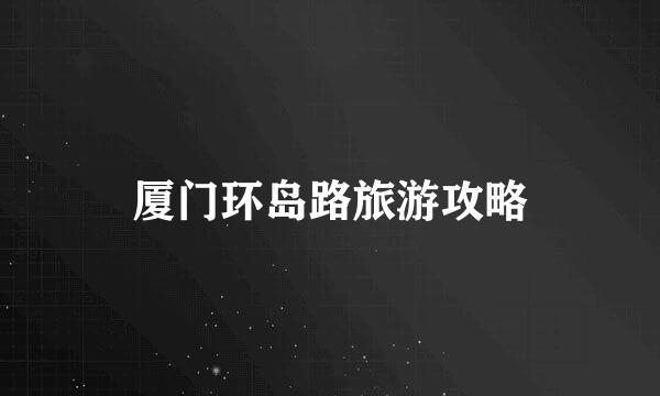 厦门环岛路旅游攻略