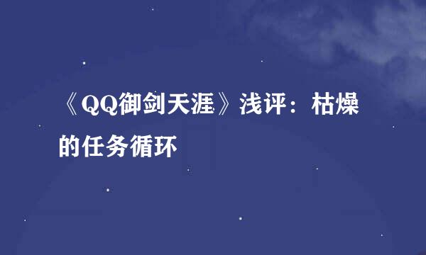 《QQ御剑天涯》浅评：枯燥的任务循环
