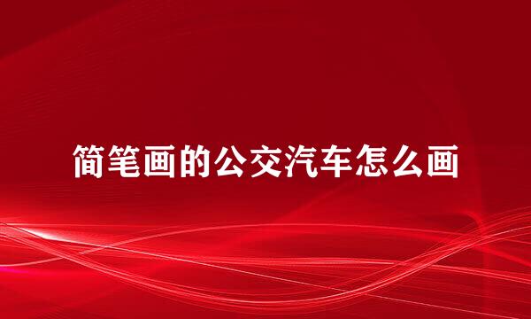 简笔画的公交汽车怎么画