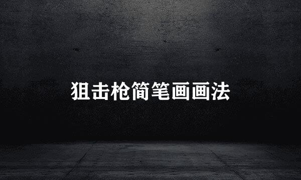 狙击枪简笔画画法