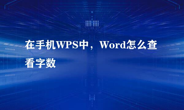 在手机WPS中，Word怎么查看字数
