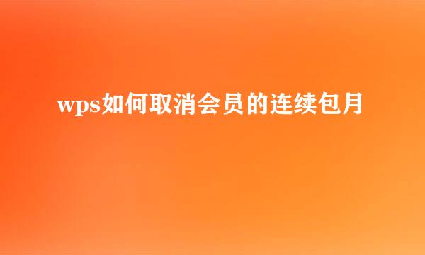 wps如何取消会员的连续包月