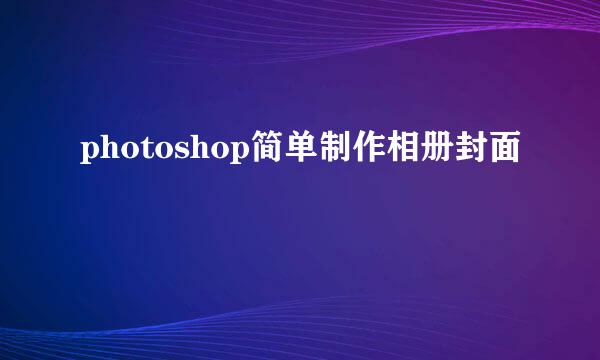 photoshop简单制作相册封面