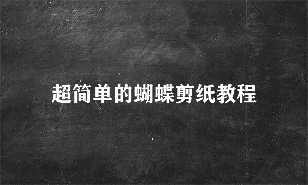 超简单的蝴蝶剪纸教程