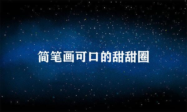 简笔画可口的甜甜圈