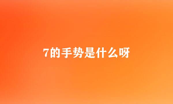 7的手势是什么呀