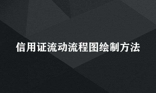 信用证流动流程图绘制方法