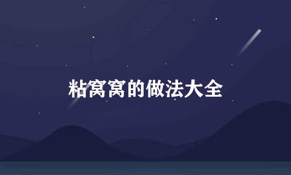粘窝窝的做法大全