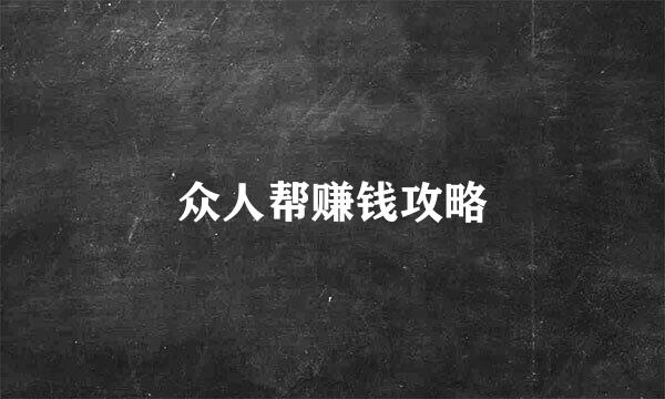 众人帮赚钱攻略
