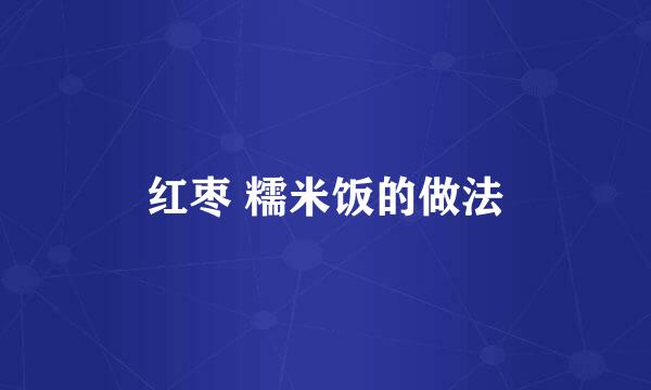 红枣 糯米饭的做法