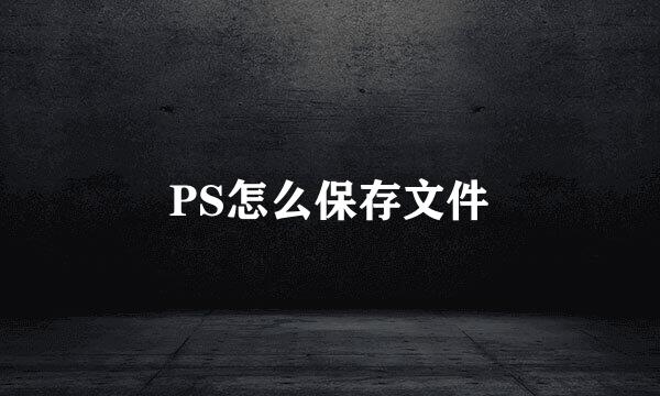 PS怎么保存文件