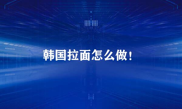 韩国拉面怎么做！