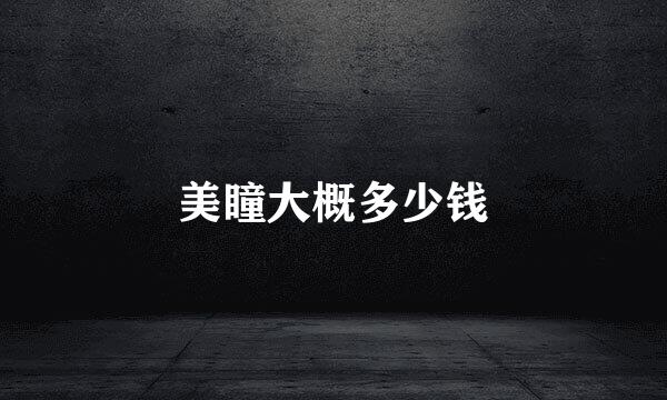 美瞳大概多少钱