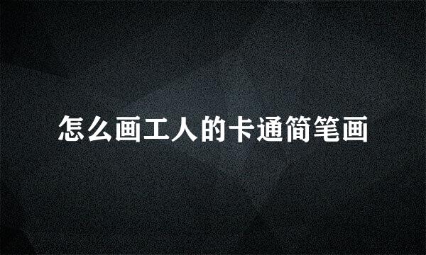 怎么画工人的卡通简笔画