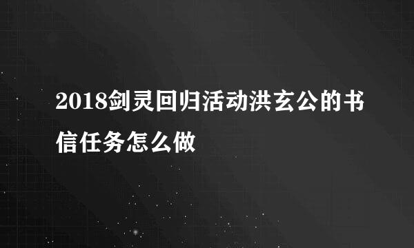 2018剑灵回归活动洪玄公的书信任务怎么做