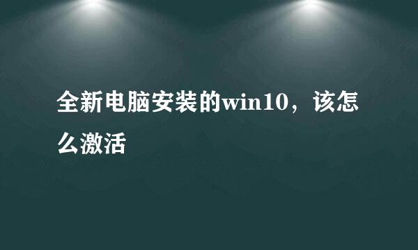 全新电脑安装的win10，该怎么激活