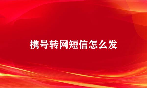 携号转网短信怎么发