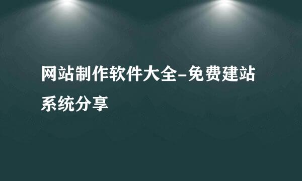 网站制作软件大全-免费建站系统分享