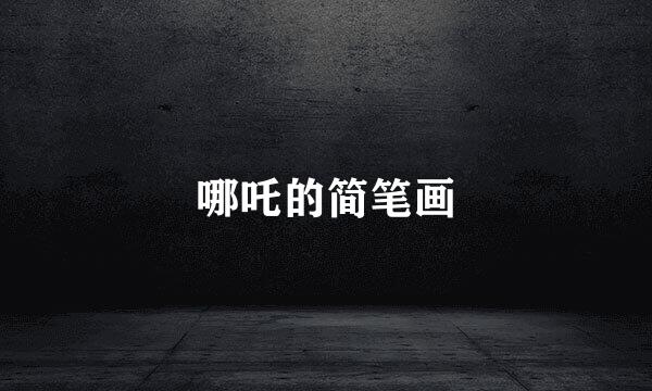 哪吒的简笔画