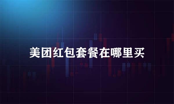 美团红包套餐在哪里买