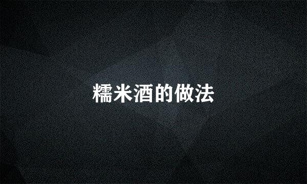 糯米酒的做法