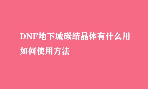 DNF地下城碳结晶体有什么用如何使用方法