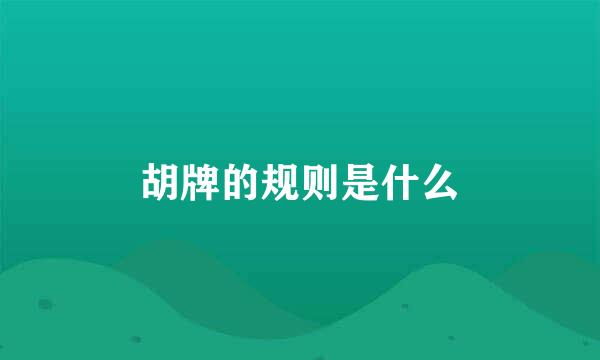 胡牌的规则是什么