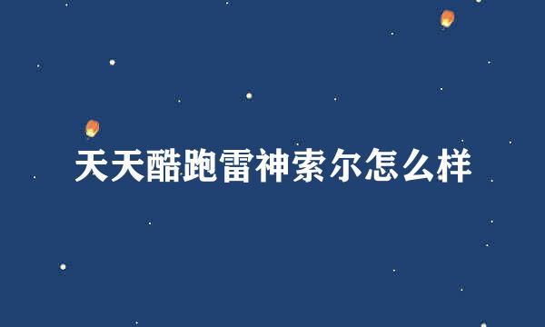 天天酷跑雷神索尔怎么样