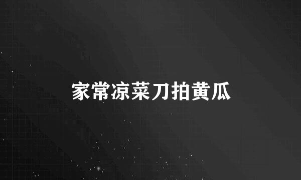 家常凉菜刀拍黄瓜