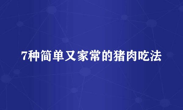 7种简单又家常的猪肉吃法