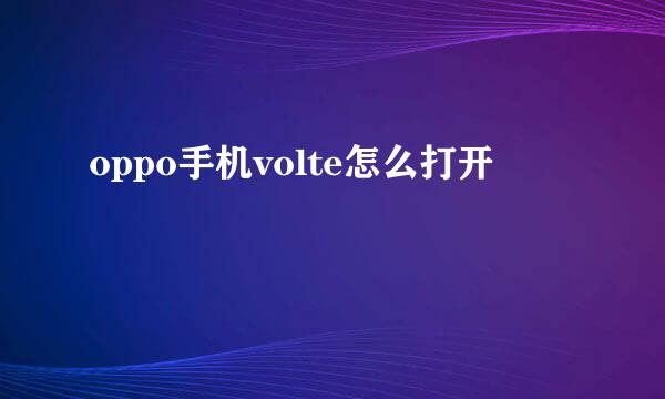 oppo手机volte怎么打开