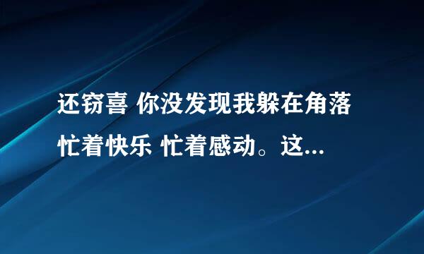 还窃喜 你没发现我躲在角落 忙着快乐 忙着感动。这个是什么歌