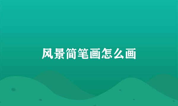 风景简笔画怎么画