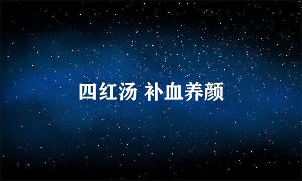 四红汤 补血养颜