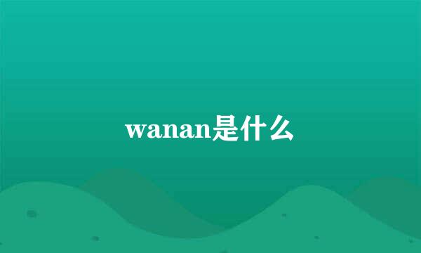 wanan是什么
